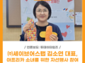 (주)세이브어스랩 김소연 대표, 아프리카 소녀들의 권리증진을 위한 자선행사 참여