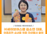 (주)세이브어스랩 김소연 대표, 아프리카 소녀들의 권리증진을 위한 자선행사 참여